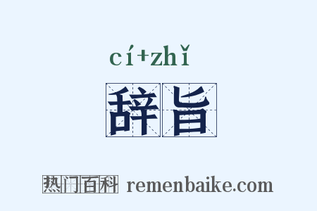 辞旨是什么意思的图片